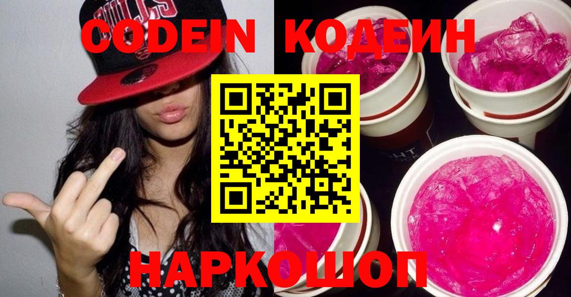 Кирово-Чепецк  Codein напиток Lean (лин)  Вход с VPN  Кодеин Purple Drank 